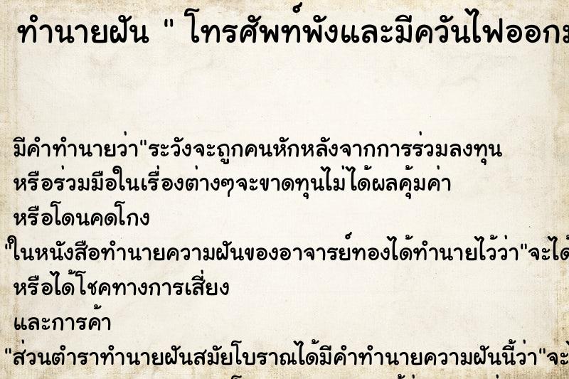 ทำนายฝัน  โทรศัพท์พังและมีควันไฟออกมา